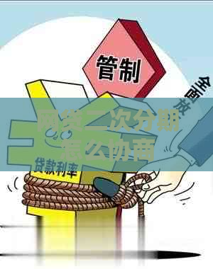 网贷二次分期怎么协商