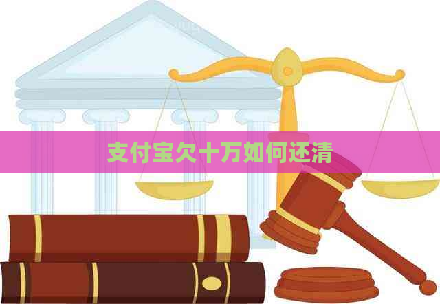 支付宝欠十万如何还清