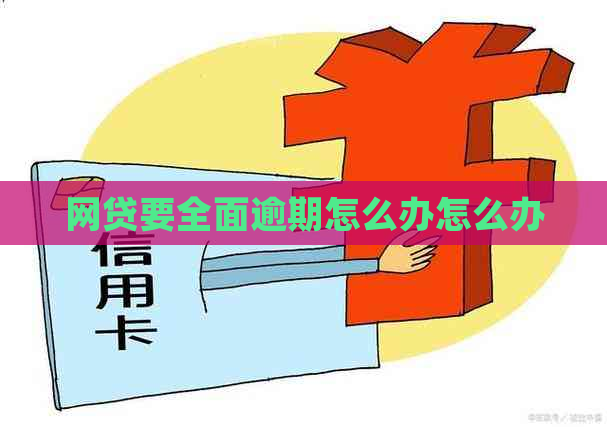 网贷要全面逾期怎么办怎么办