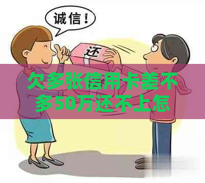 欠多张信用卡差不多50万还不上怎么办