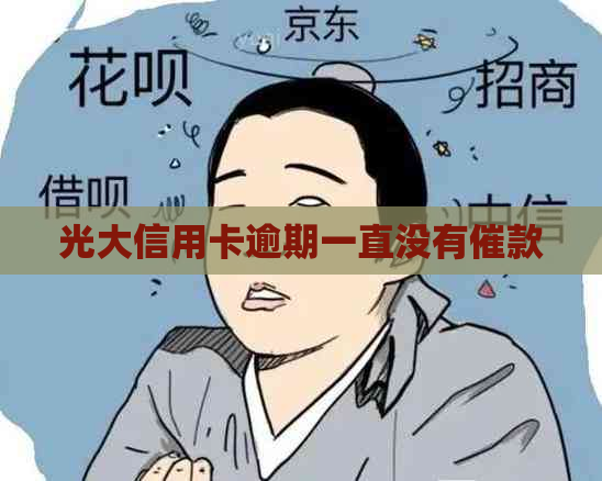 光大信用卡逾期一直没有催款