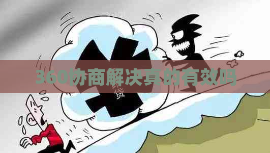 360协商解决真的有效吗