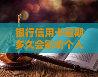 银行信用卡逾期多久会影响个人记录