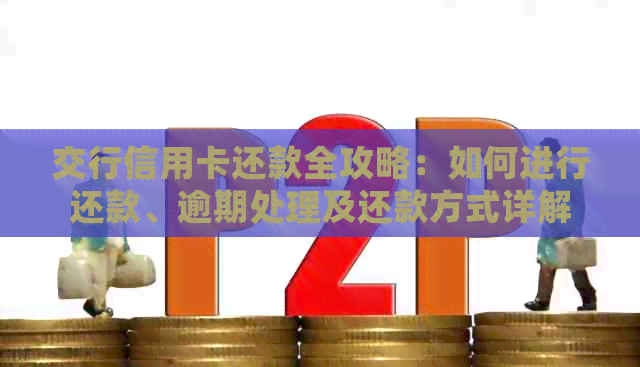 交行信用卡还款全攻略：如何进行还款、逾期处理及还款方式详解