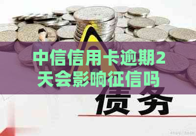 中信信用卡逾期2天会影响吗