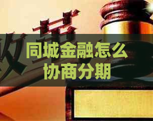 同城金融怎么协商分期