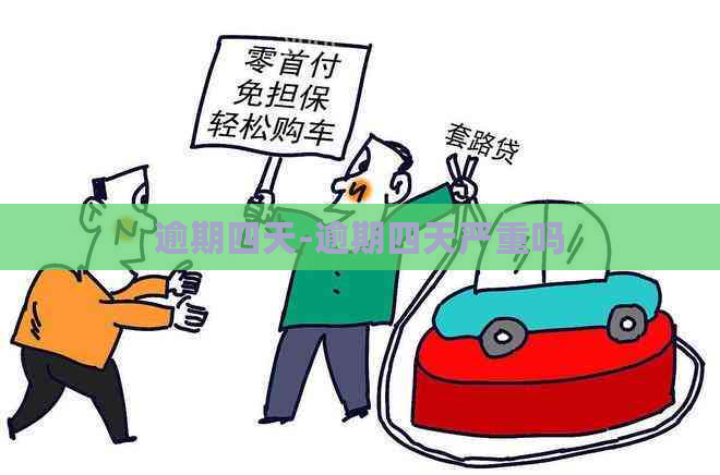 逾期四天-逾期四天严重吗