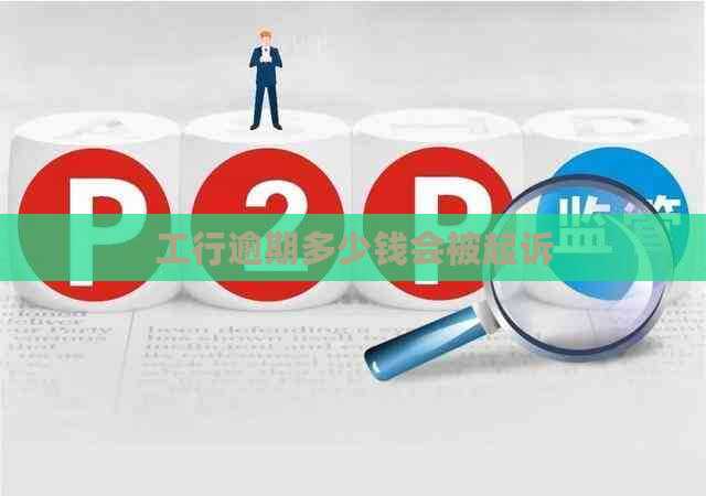 工行逾期多少钱会被起诉