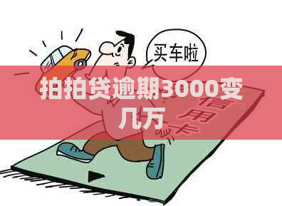 逾期3000变几万