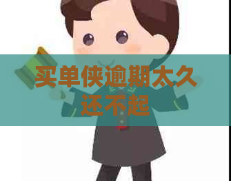 买单侠逾期太久还不起