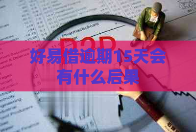 好易借逾期15天会有什么后果