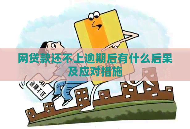 网贷款还不上逾期后有什么后果及应对措施