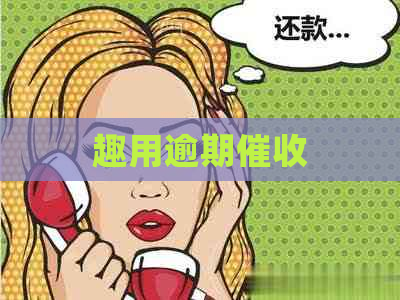 趣用逾期