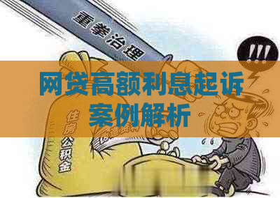 网贷高额利息起诉案例解析