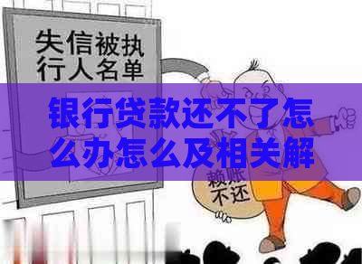 银行贷款还不了怎么办怎么及相关解决方法