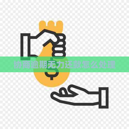协商逾期无力还款怎么处理