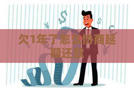 欠1年了怎么协商延期还款