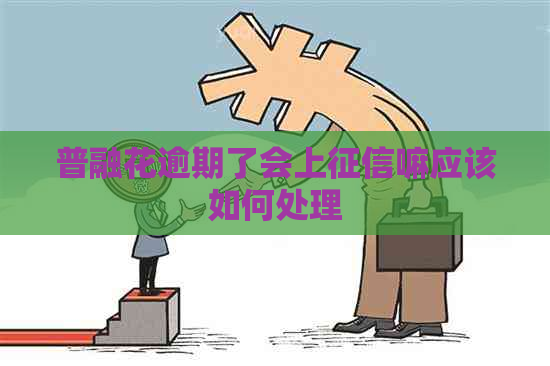 普融花逾期了会上嘛应该如何处理