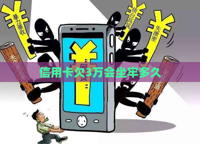 信用卡欠3万会坐牢多久