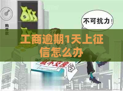 工商逾期1天上怎么办