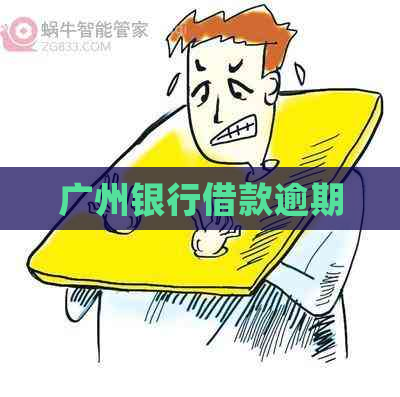 广州银行借款逾期
