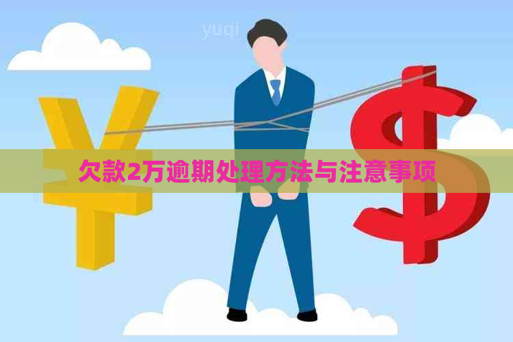 欠款2万逾期处理方法与注意事项