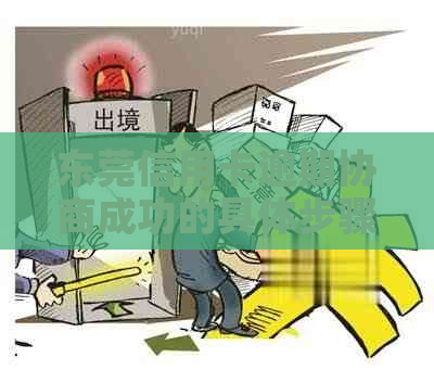 东莞信用卡逾期协商成功的具体步骤
