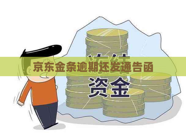 京东金条逾期还发通告函