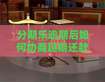 逾期后如何协商延期还款