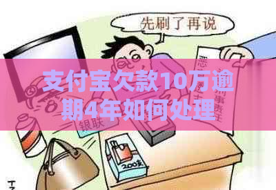支付宝欠款10万逾期4年如何处理
