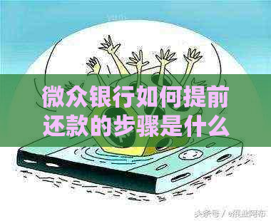 微众银行如何提前还款的步骤是什么
