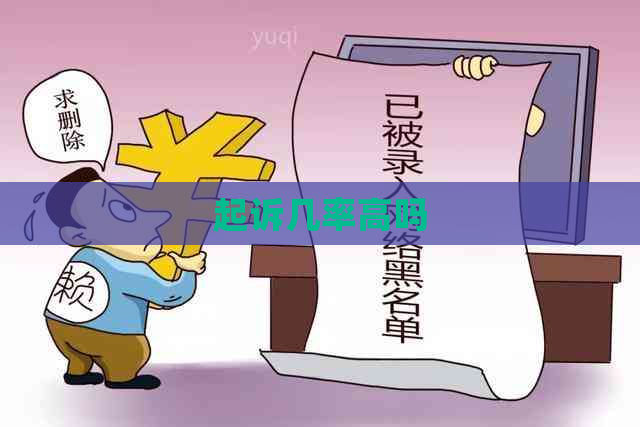 起诉几率高吗