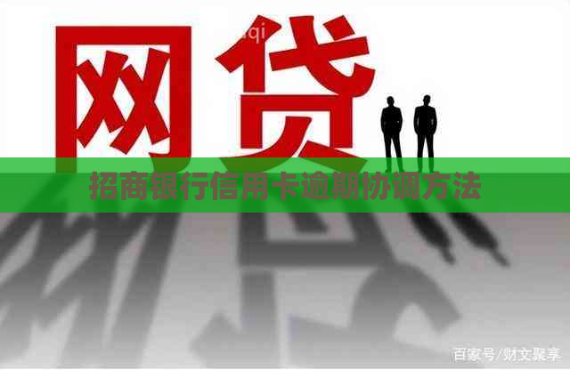 招商银行信用卡逾期协调方法