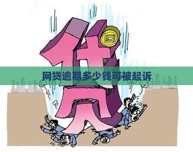 网贷逾期多少钱可被起诉