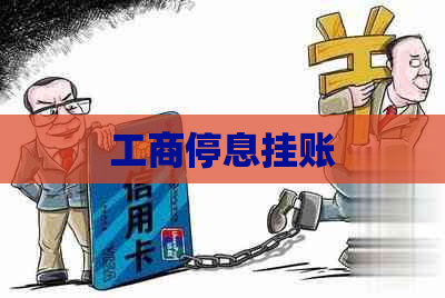 工商停息挂账