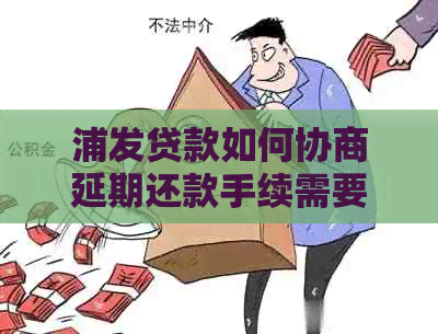浦发贷款如何协商延期还款手续需要哪些