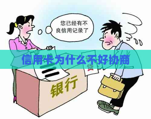 信用卡为什么不好协商