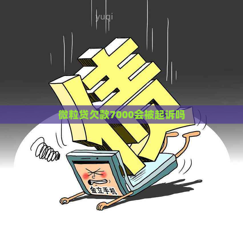 微粒贷欠款7000会被起诉吗