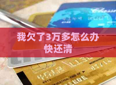 我欠了3万多怎么办快还清