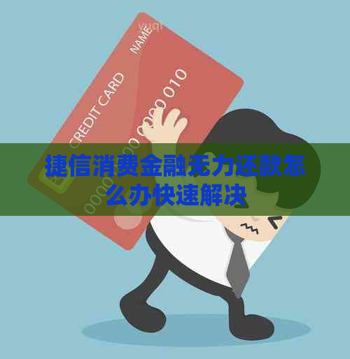 捷信消费金融无力还款怎么办快速解决
