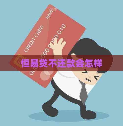 恒易贷不还款会怎样