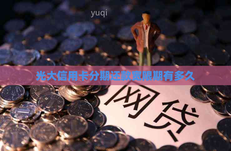 光大信用卡分期还款宽限期有多久