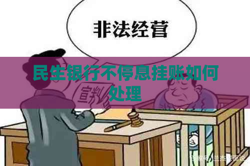 民生银行不停息挂账如何处理