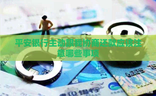 平安银行主动跟我协商还款应该注意哪些事项
