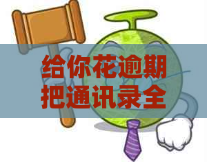 给你花逾期把通讯录全爆了怎么办