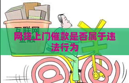 网贷上门催款是否属于违法行为