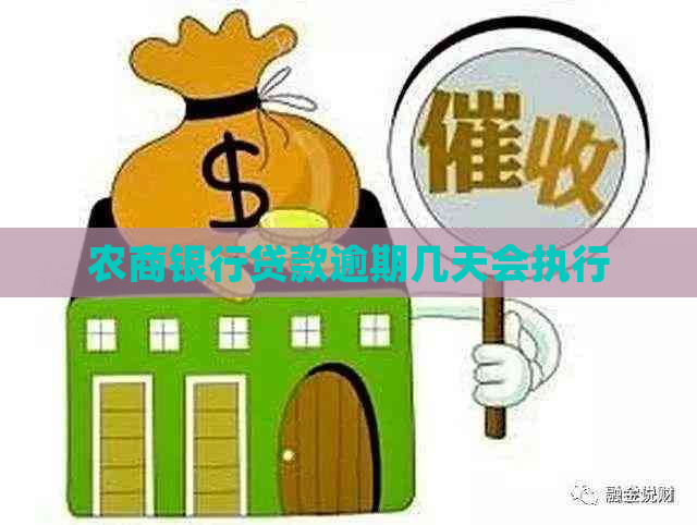 农商银行贷款逾期几天会执行