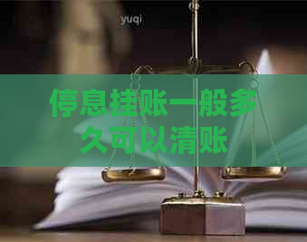 停息挂账一般多久可以清账