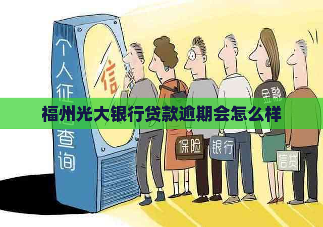 福州光大银行贷款逾期会怎么样