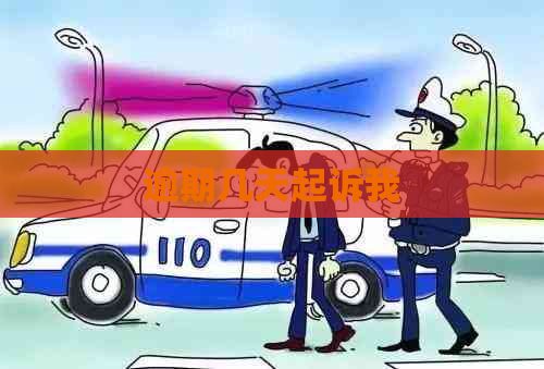 逾期几天起诉我
